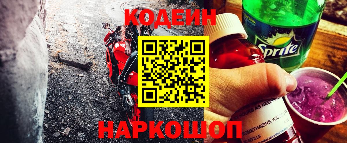 Codein Purple Drank  Вход с VPN  что такое наркотик  Орехово-Зуево 